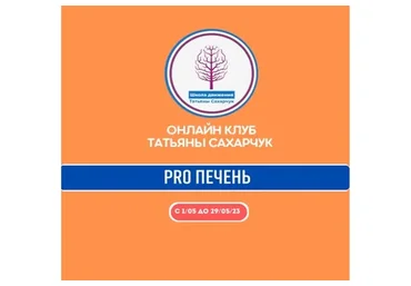 Онлайн клуб Школы движения. Восстановление здоровья - PRO Печень (Татьяна Сахарчук)