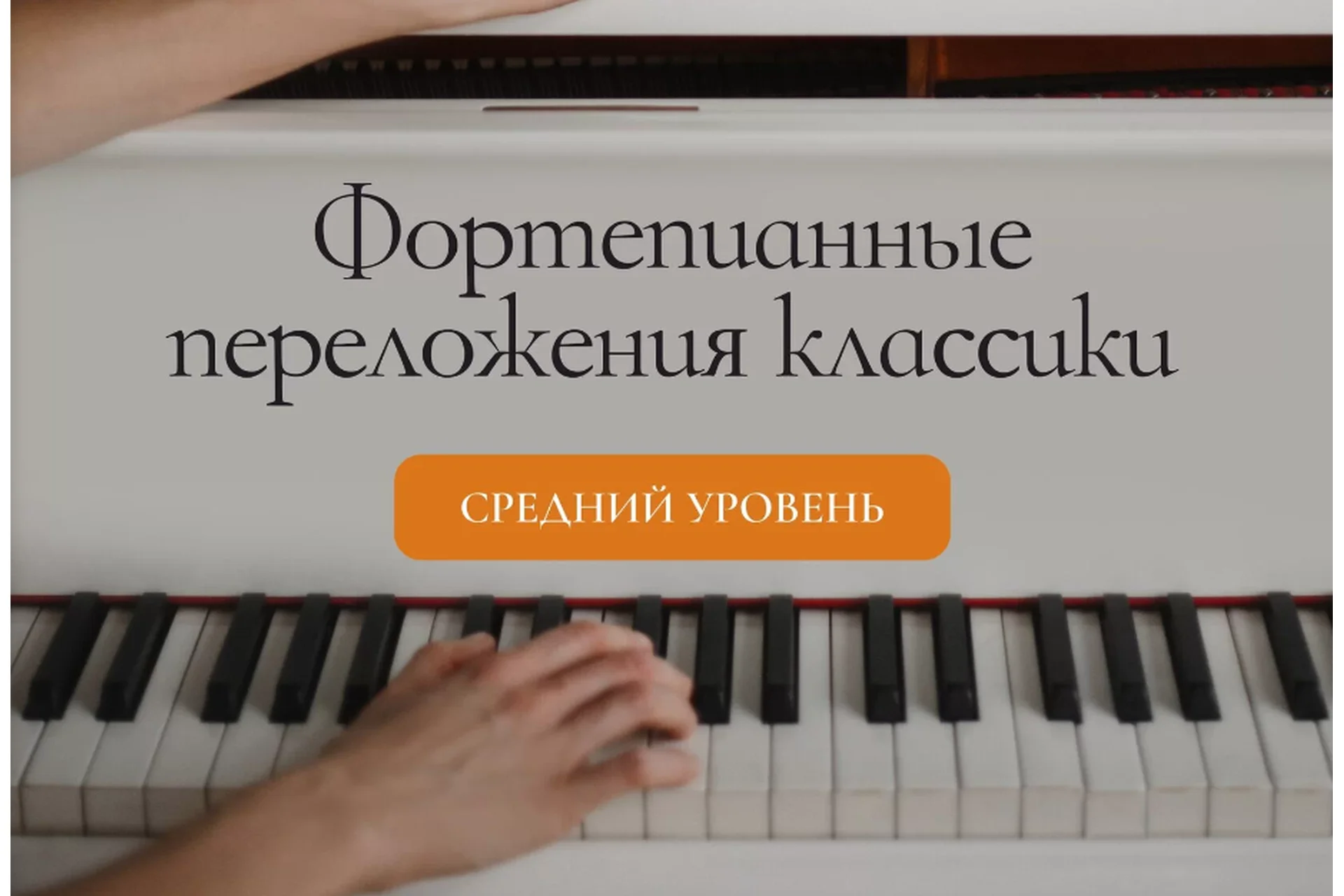 [pianoeveryday] Фортепианные переложения классики. Средний уровень (Ирина Долматова), фото 1 из 1.