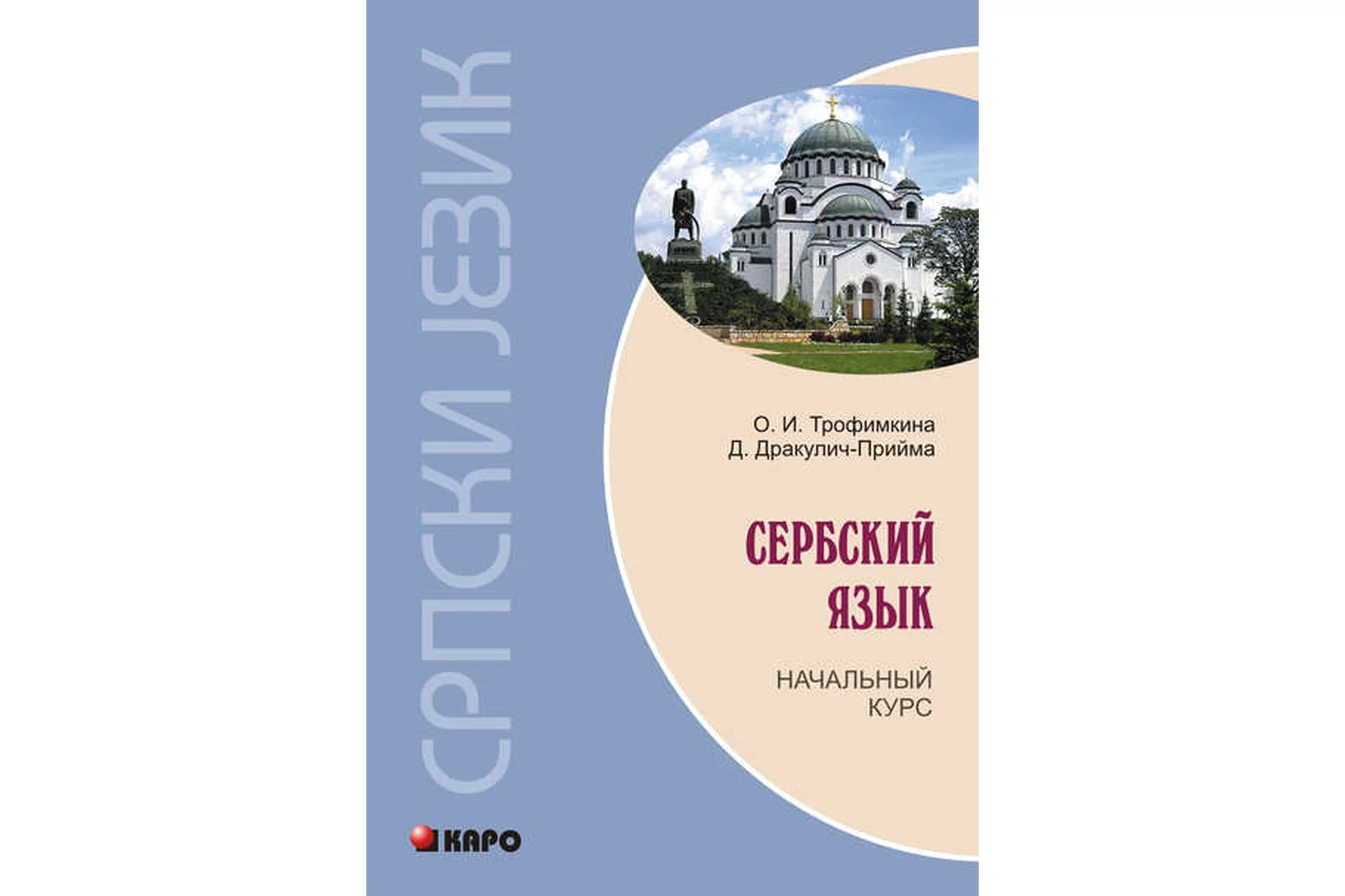 Сербский язык. Начальный курс (Драгана Дракулич-Прийма, Ольга Трофимкина), фото 1 из 1.