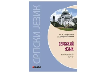 Сербский язык. Начальный курс (Драгана Дракулич-Прийма, Ольга Трофимкина)