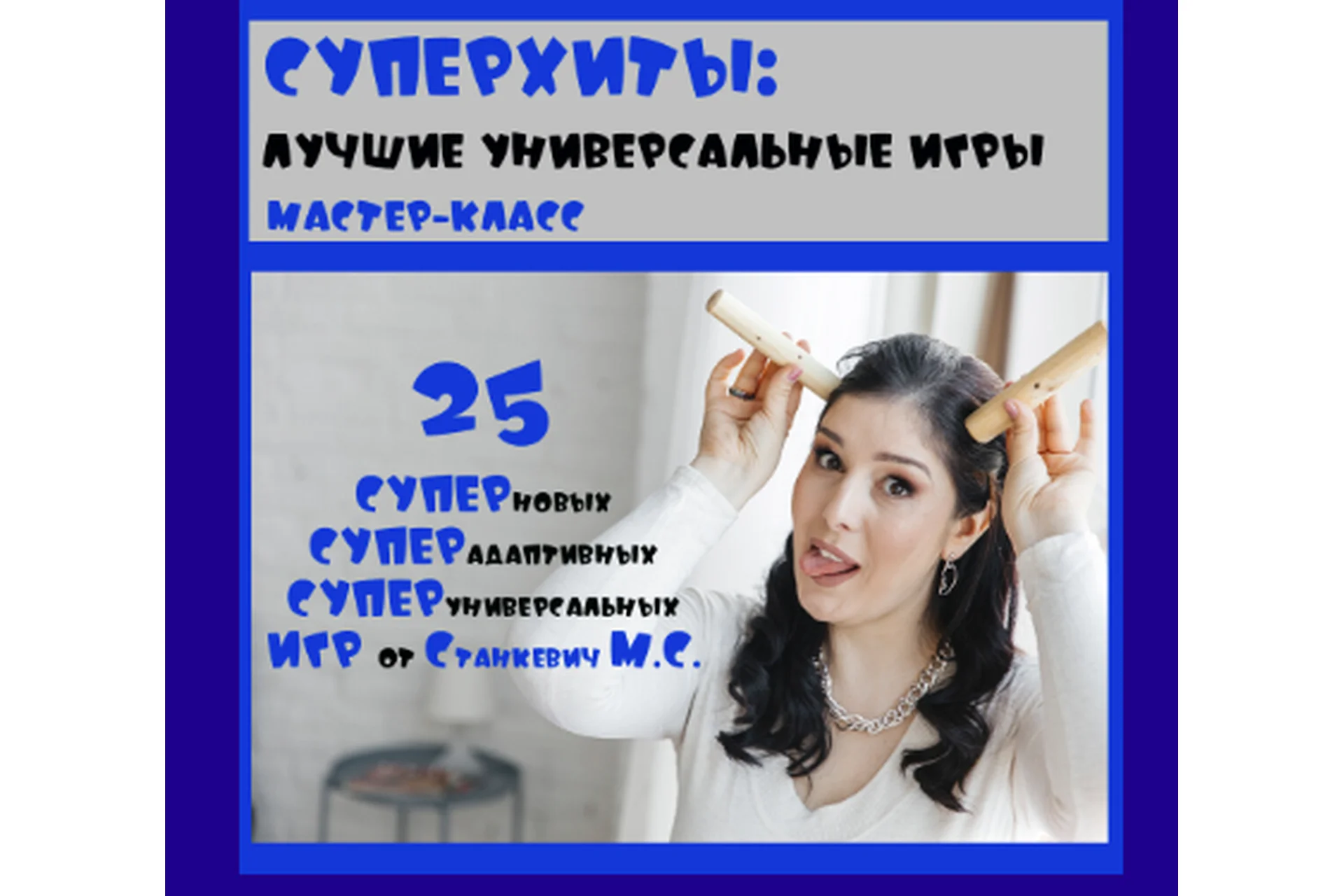 Суперхиты: лучшие универсальные игры (Мария Станкевич), фото 1 из 1.