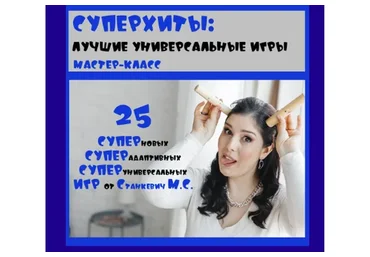 Суперхиты: лучшие универсальные игры (Мария Станкевич)