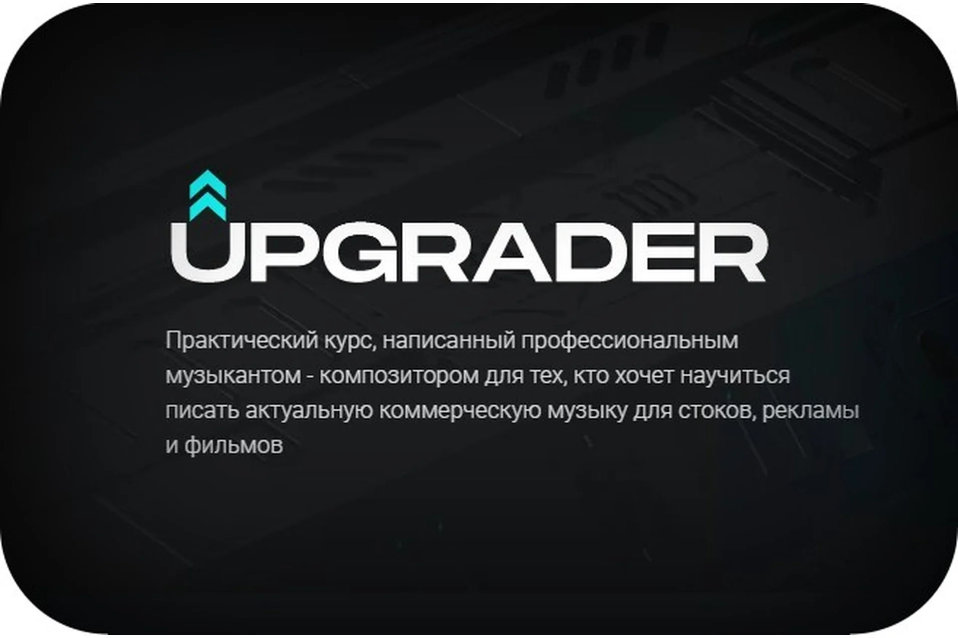 Upgrader. Практический курс по написанию музыки  (Иван Селиванов), фото 1 из 1.