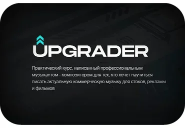 Upgrader. Практический курс по написанию музыки  (Иван Селиванов)
