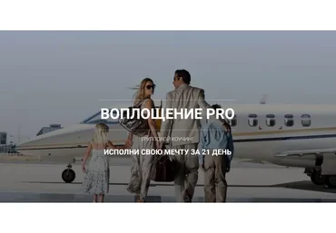 Воплощение PRO. 2-й модуль (Константин Колесниченко)