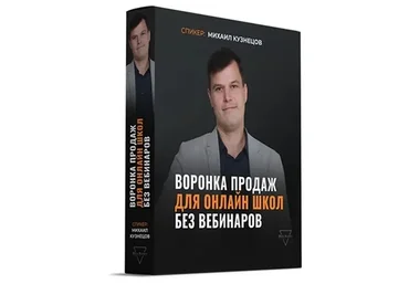 Воронка продаж для онлайн школ без вебинаров (Михаил Кузнецов)