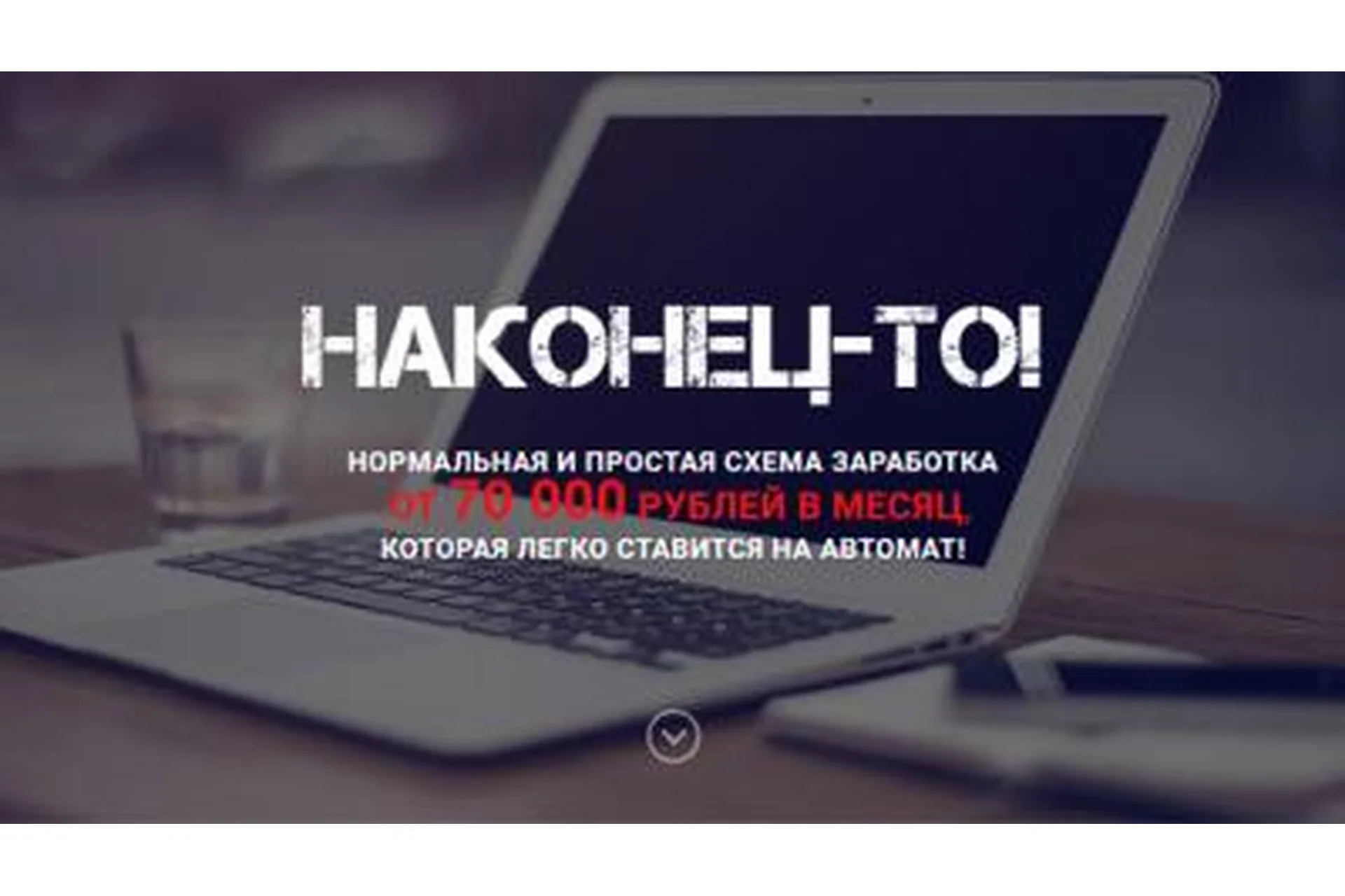 70 000 рублей в месяц, перенаправляя заявки на кредит, фото 1 из 1.