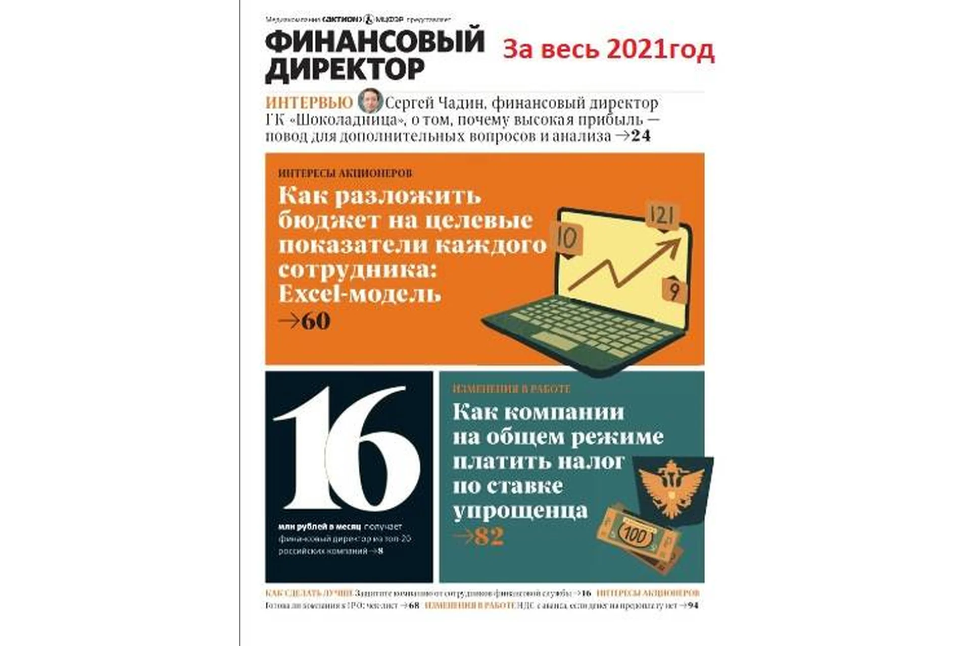 [Актион-МЦФЭР] Журнал «Финансовый директор». За весь 2021 год, фото 1 из 1.