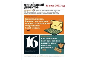 [Актион-МЦФЭР] Журнал «Финансовый директор». За весь 2021 год