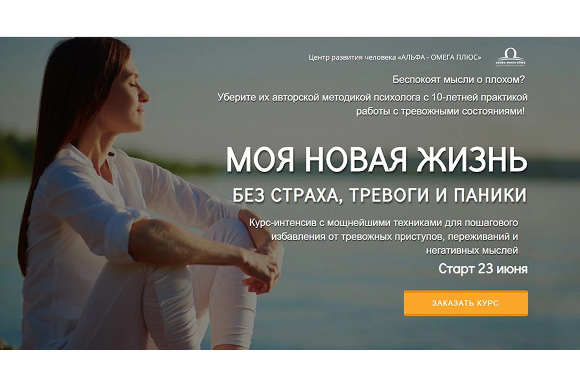 [Альфа-Омега Плюс] Моя новая жизнь без страха, тревоги и паники (Андрей Голощапов), фото 1 из 1.