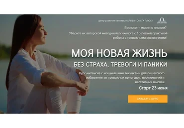 [Альфа-Омега Плюс] Моя новая жизнь без страха, тревоги и паники (Андрей Голощапов)