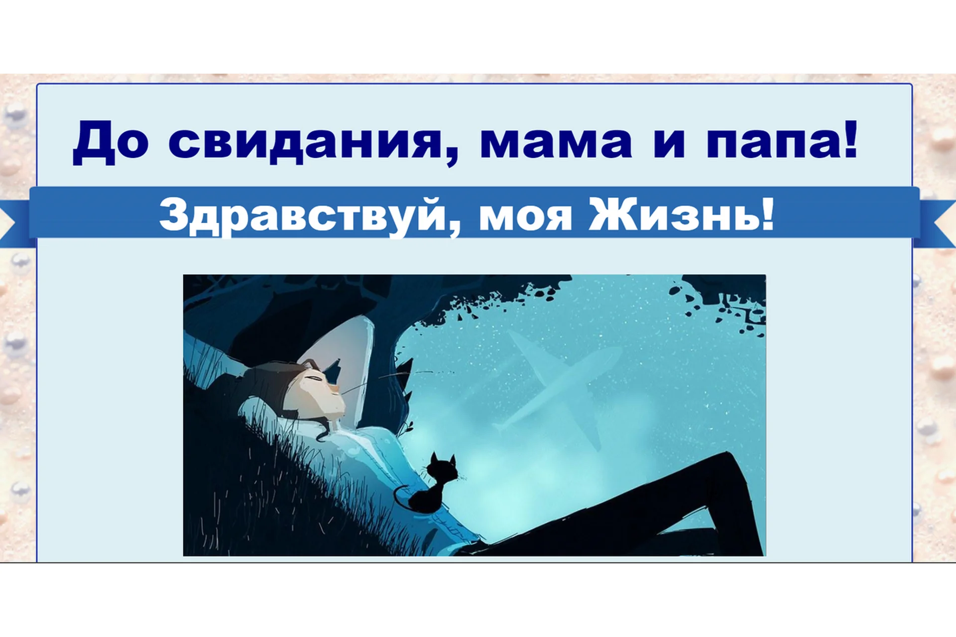 До свидания, мама и папа! Здравствуй, моя Жизнь! 2016 (Ирина Юр), фото 1 из 1.