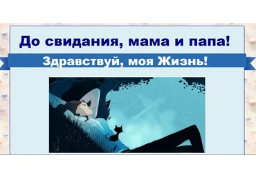 До свидания, мама и папа! Здравствуй, моя Жизнь! 2016 (Ирина Юр)