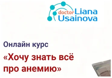 Хочу все знать про анемию (Лиана Усаинова)