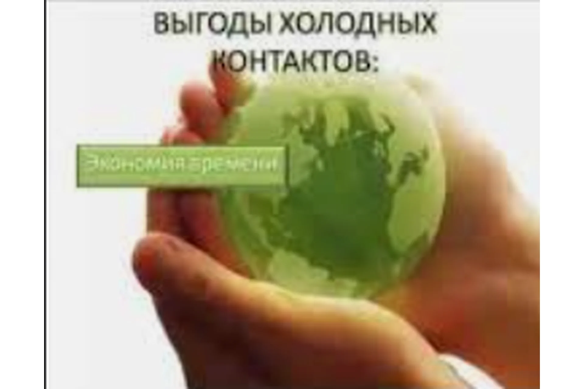 Холодные контакты, тариф «VIP» (Артём Нестеренко), фото 1 из 1.