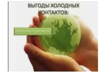 Холодные контакты, тариф «VIP» (Артём Нестеренко)