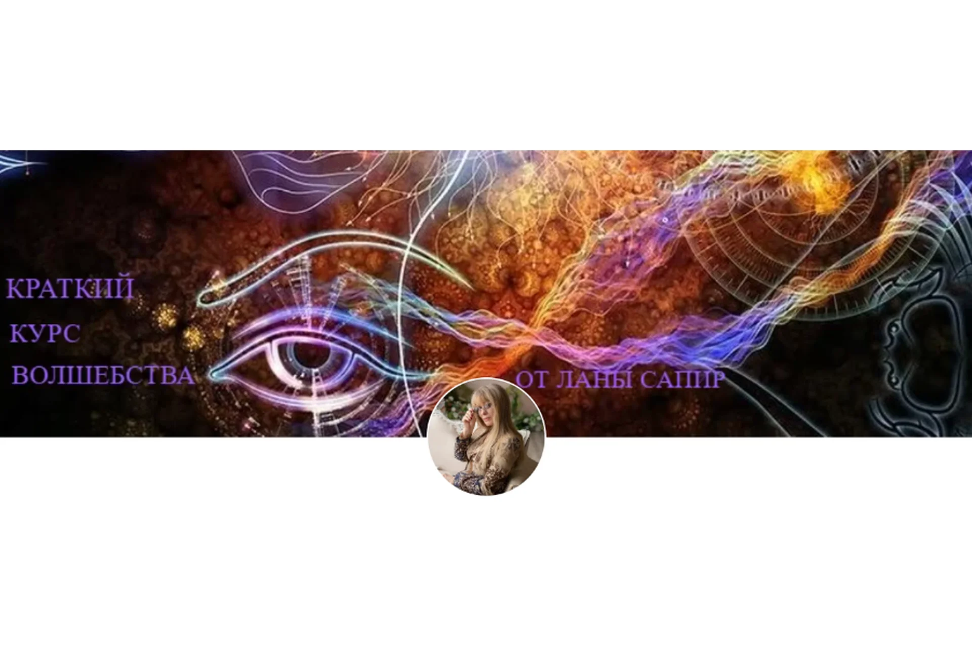 Краткий курс волшебства, чтоб стать Мастером Воплощения (Лана Сапир), фото 1 из 1.