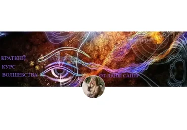 Краткий курс волшебства, чтоб стать Мастером Воплощения (Лана Сапир)