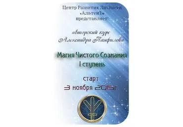 Магия чистого сознания, 1 ступень (Александр Панфилов)