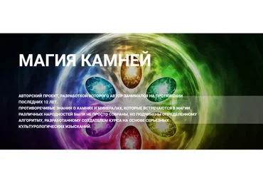 Магия камней (Григорий Зайцев)
