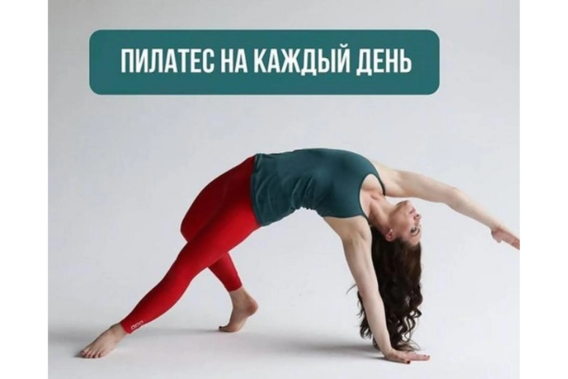 Пилатес на каждый день. 4 недели, май-июнь 2021 (Александра Кибзий), фото 1 из 1.