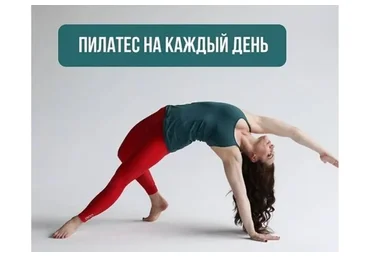 Пилатес на каждый день. 4 недели, май-июнь 2021 (Александра Кибзий)