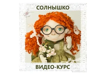Солнышко. Кукла. Пошив. Роспись. Выкройка  (Ирина Томашевская)