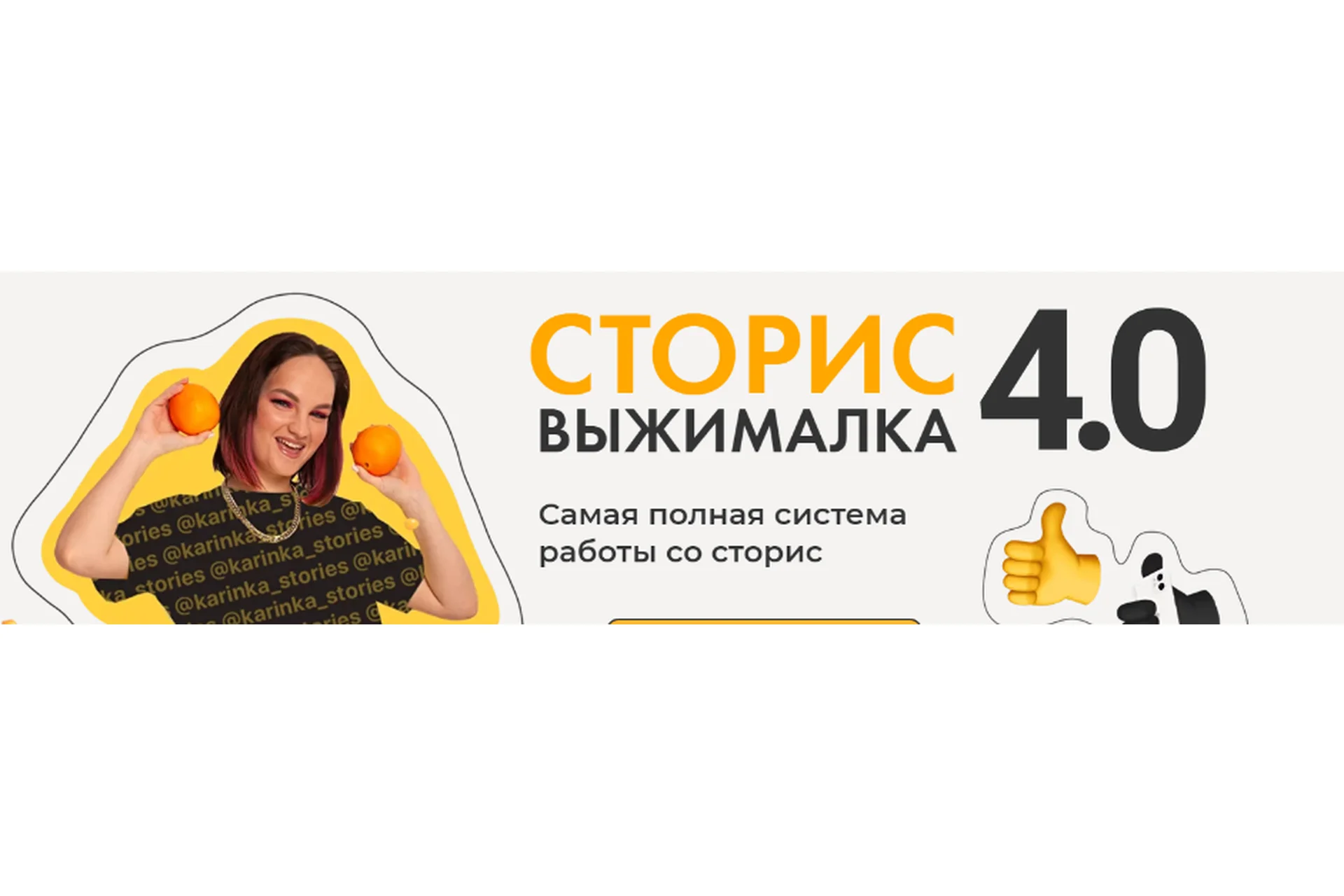 Сторис выжималка 4.0 Тариф - Мандарин (Карина Обатурова), фото 1 из 1.