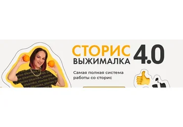 Сторис выжималка 4.0 Тариф - Мандарин (Карина Обатурова)