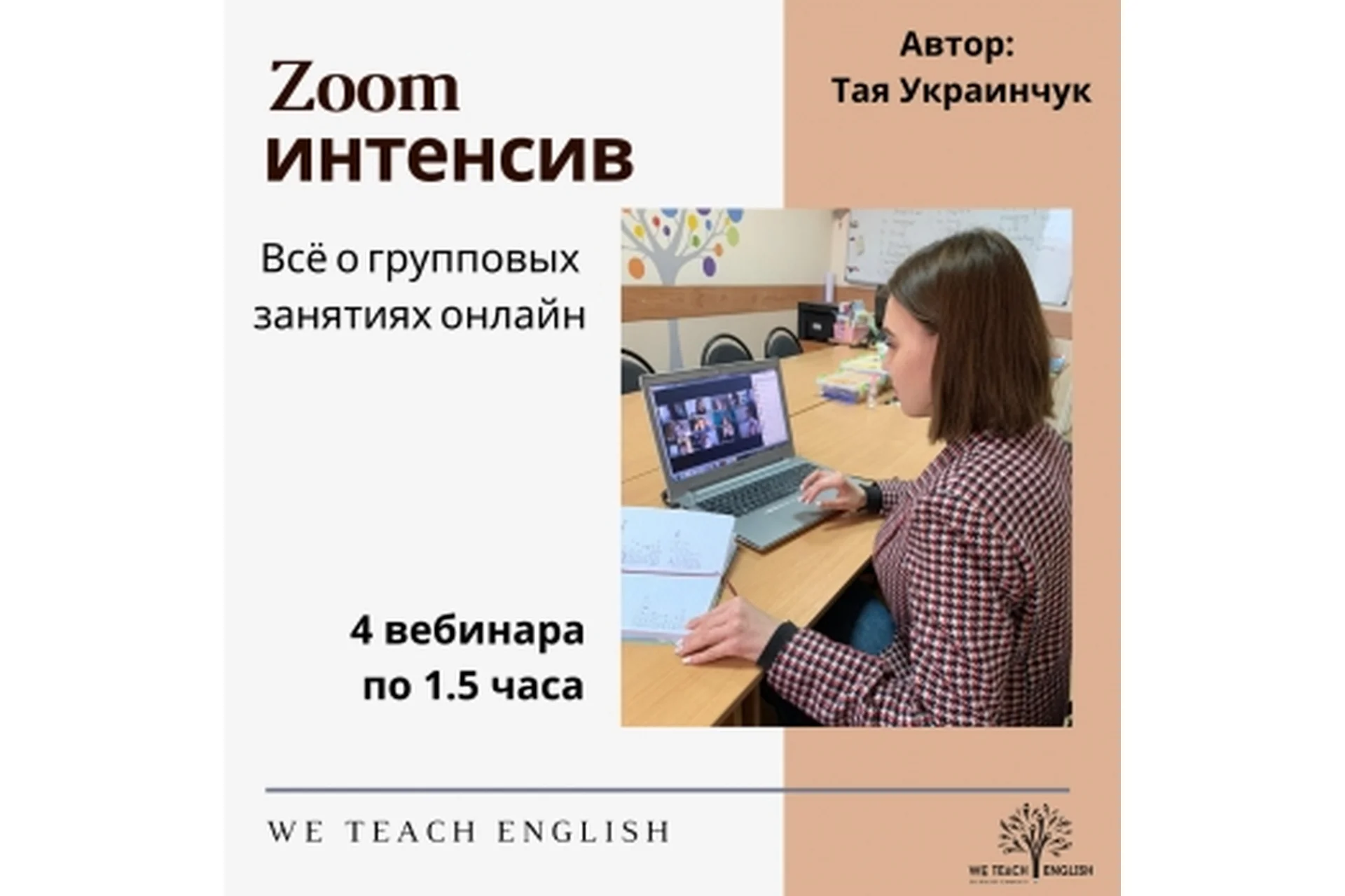 [We Teach English] Zoom интенсив. Все о групповых занятиях онлайн (Тая Украинчук), фото 1 из 1.