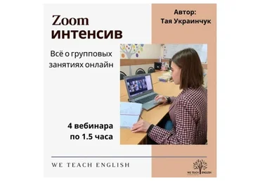[We Teach English] Zoom интенсив. Все о групповых занятиях онлайн (Тая Украинчук)