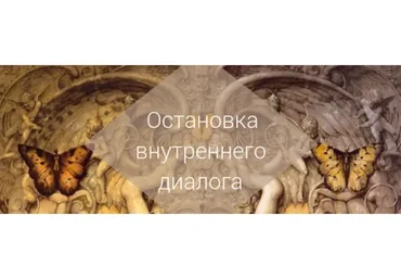 [AST-production] Остановка внутреннего диалога. Этап 2