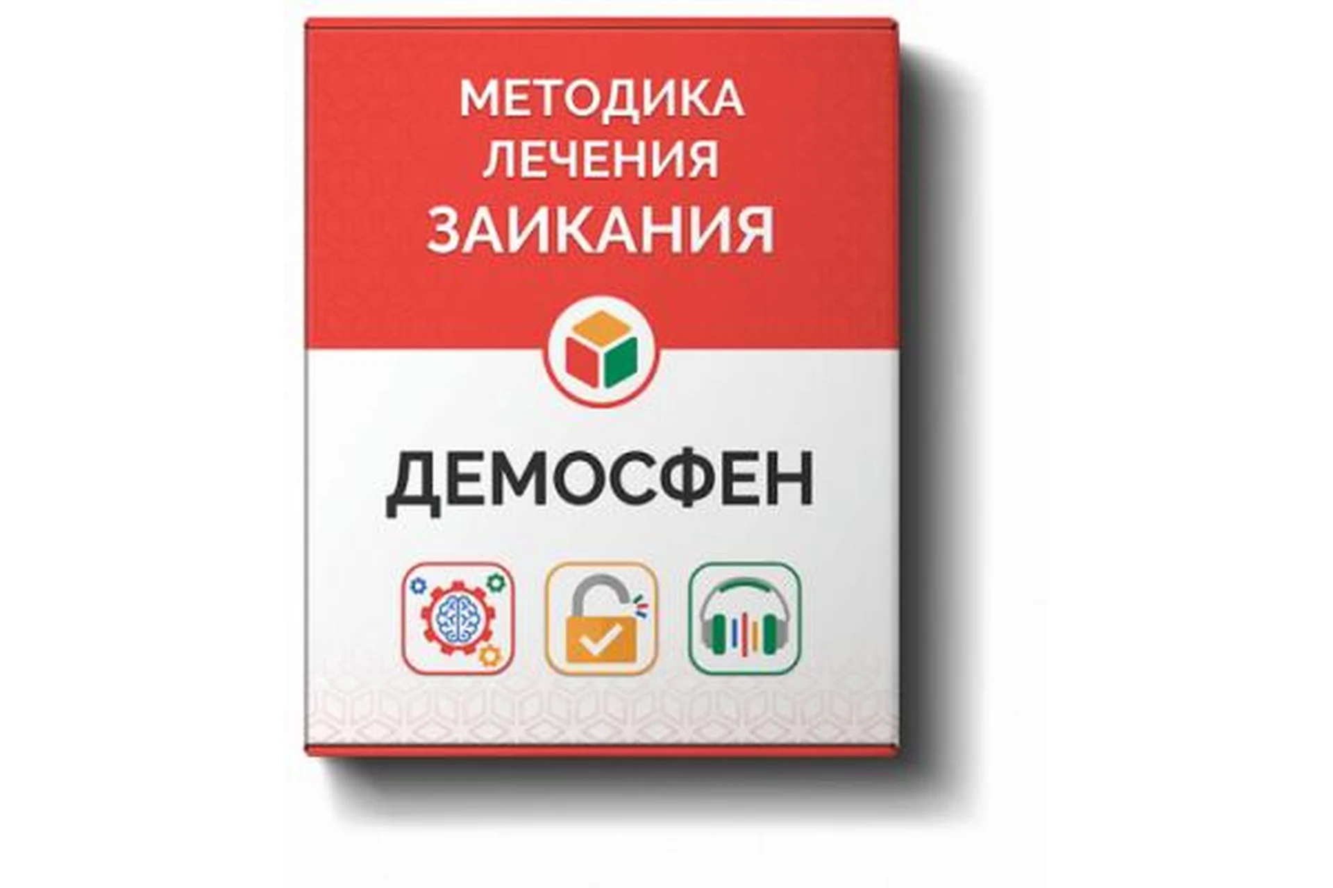 [Демосфен] Курс самостоятельного лечения заикания для людей старше 12 лет, 2015, фото 1 из 1.