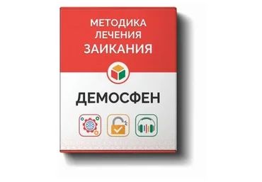 [Демосфен] Курс самостоятельного лечения заикания для людей старше 12 лет, 2015