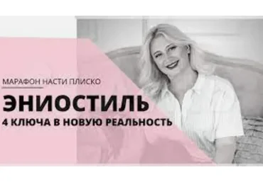 Эниостиль (Настя Плиско)