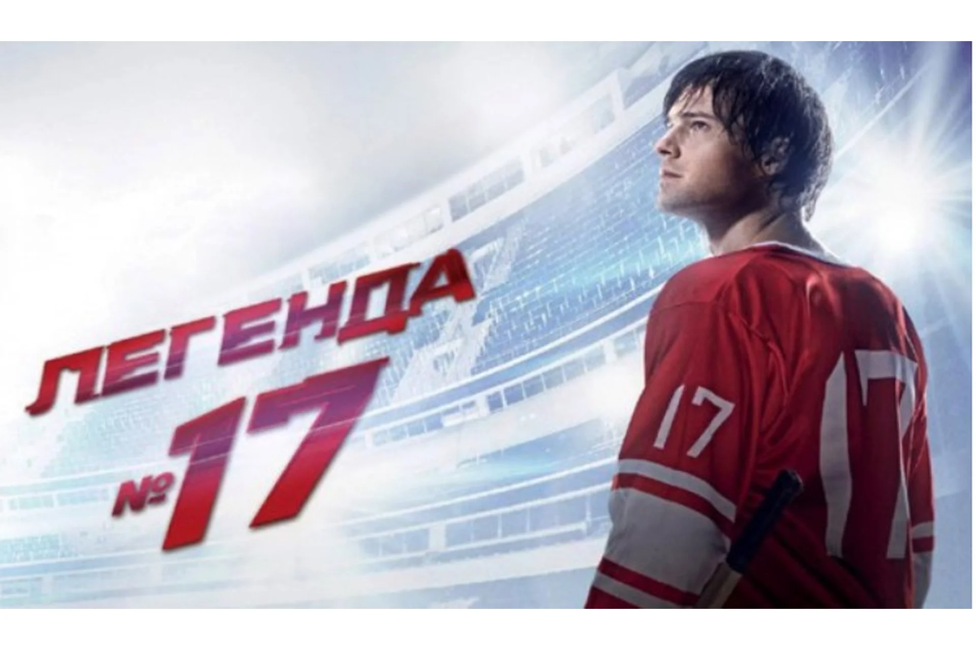 [Феномен] Феномен-фильм «Легенда 17» (Дмитрий Сорока), фото 1 из 1.