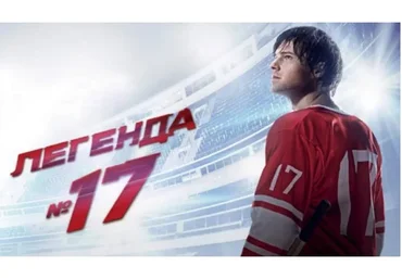 [Феномен] Феномен-фильм «Легенда 17» (Дмитрий Сорока)
