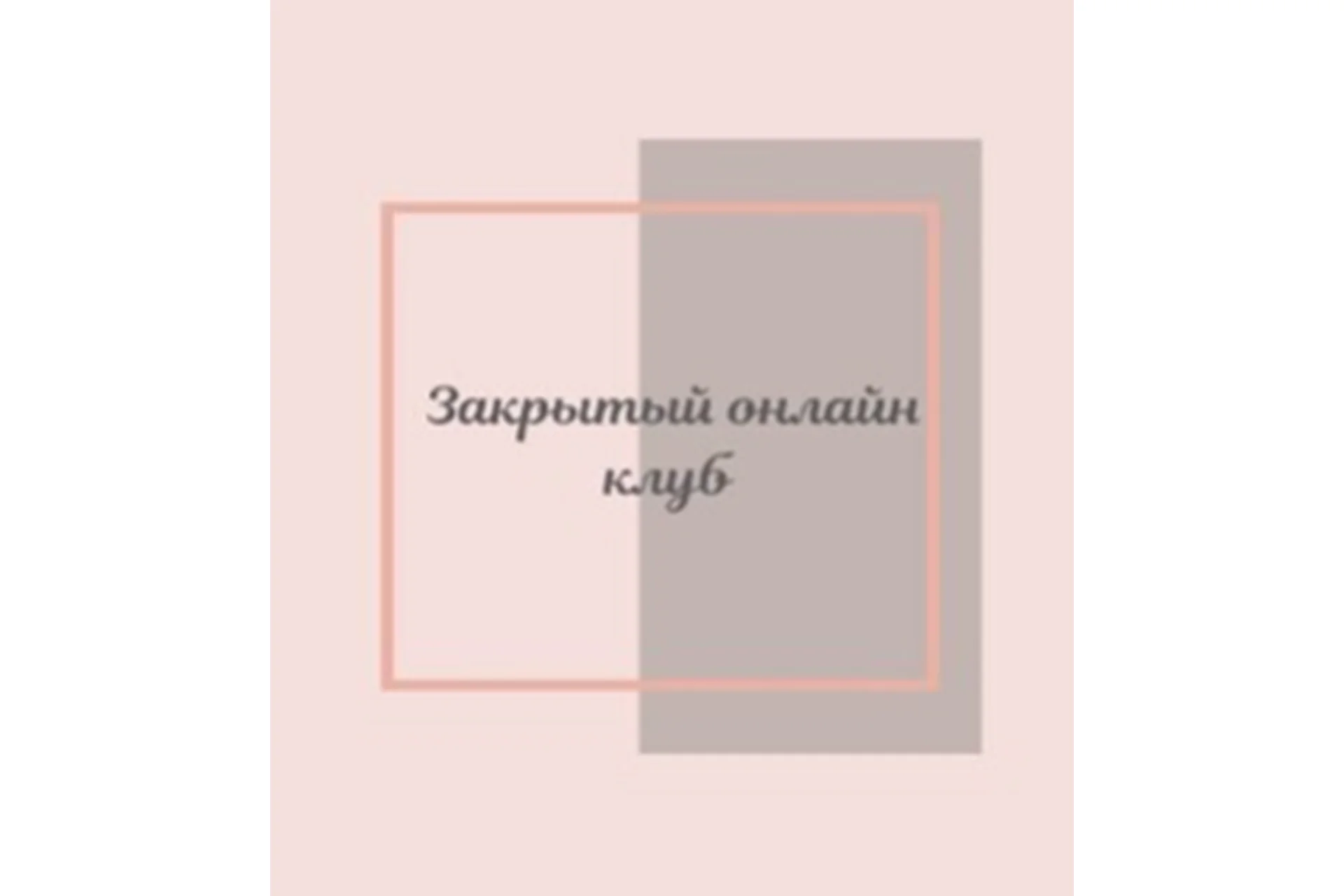 Клуб «Фасциальная Инженерия» Лицо 4 (Светлана Афанасьева), фото 1 из 1.