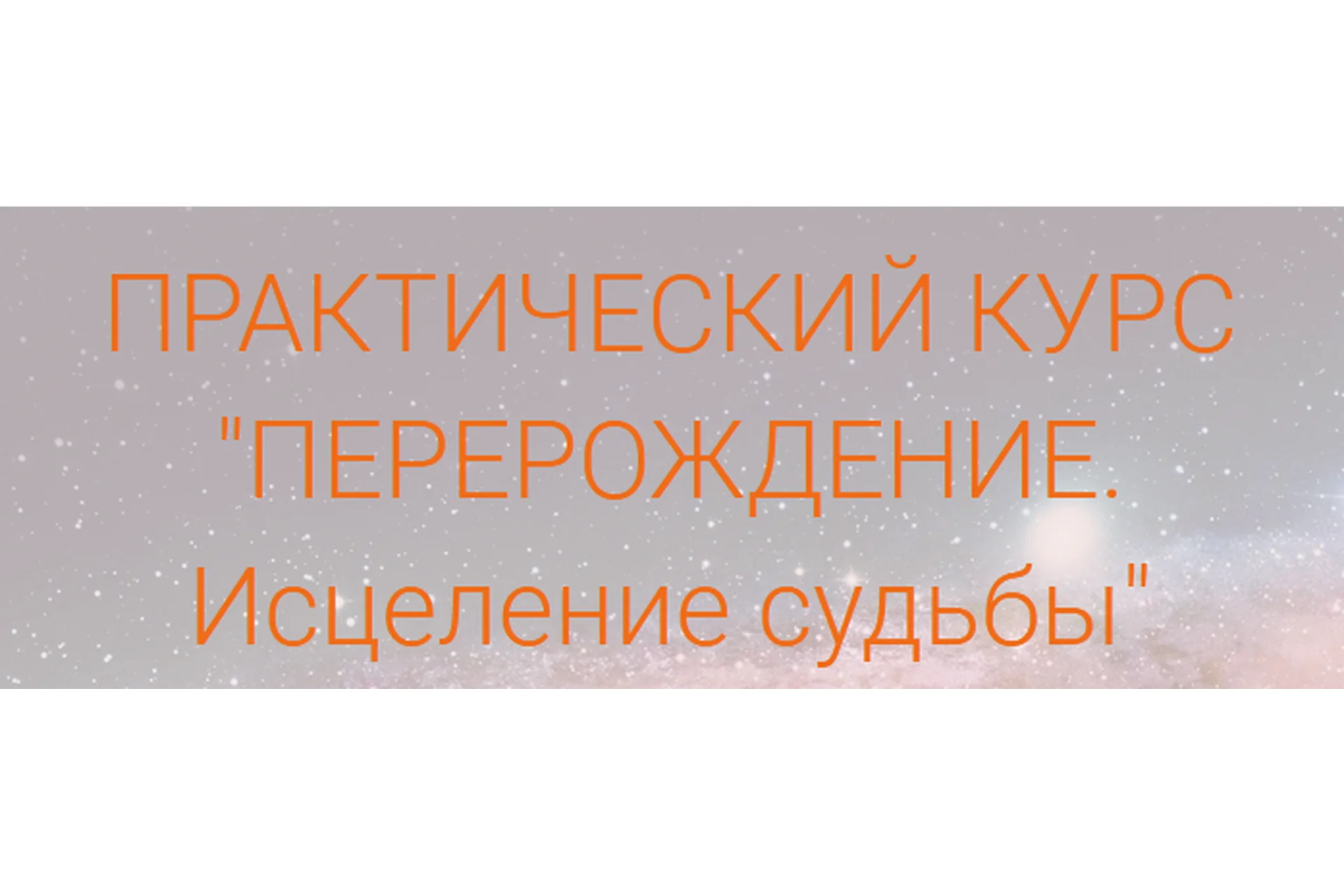 Перерождение. Исцеление судьбы (Елена Мирная), фото 1 из 1.