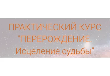 Перерождение. Исцеление судьбы (Елена Мирная)