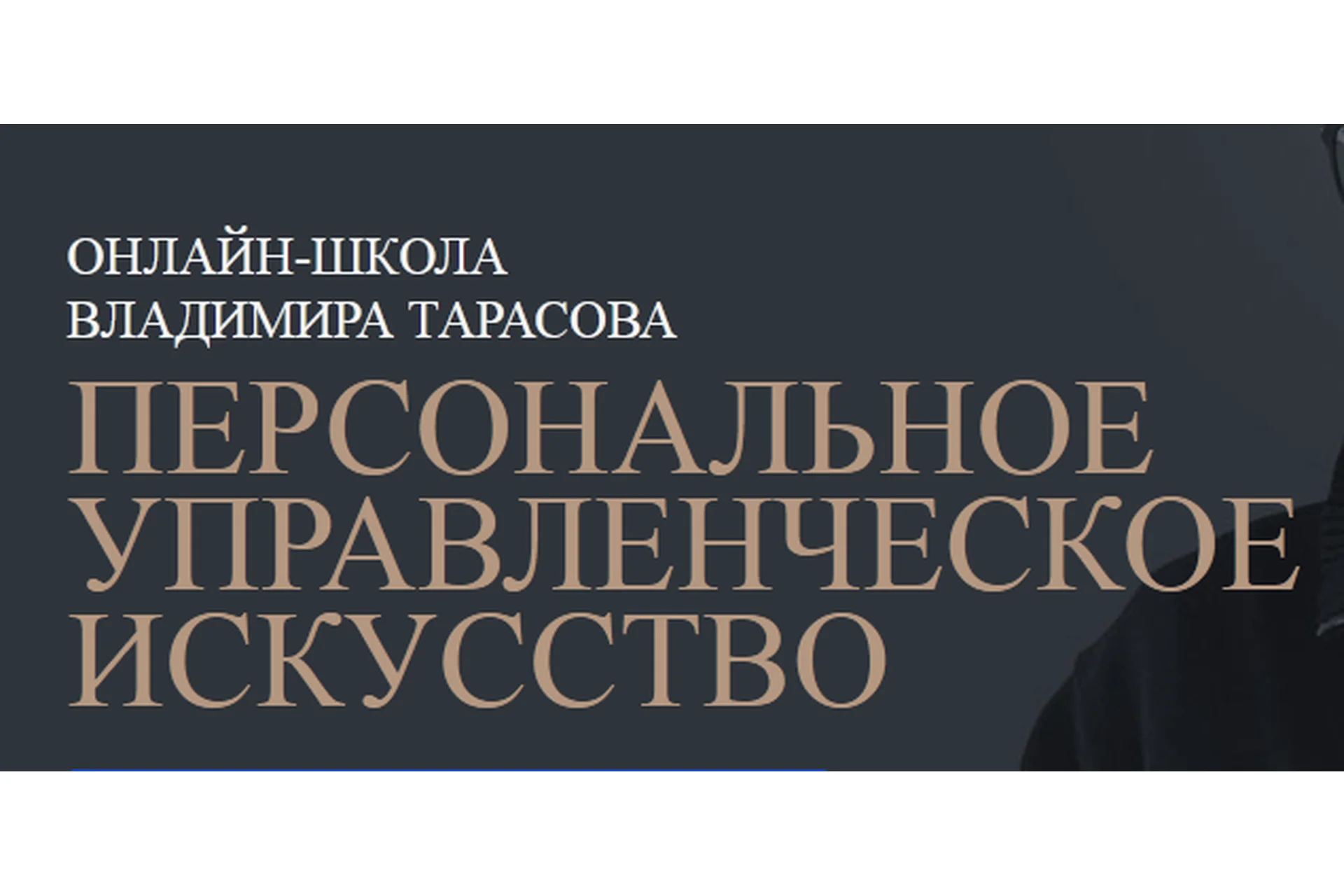 [Синергия] Персональное управленческое искусство, 2016  (Владимир Тарасов), фото 1 из 1.