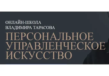 [Синергия] Персональное управленческое искусство, 2016  (Владимир Тарасов)
