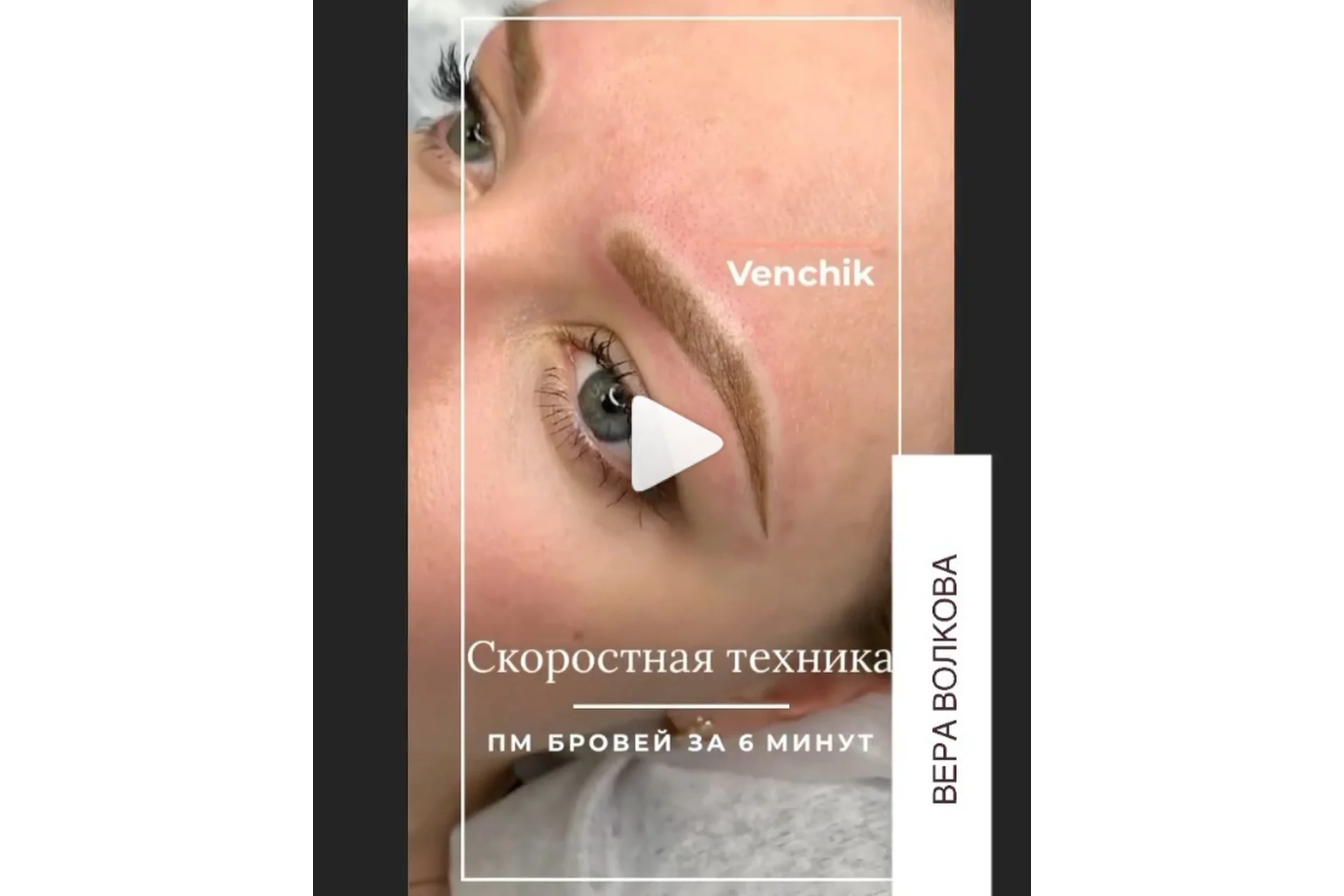 Скоростная Техника ПМ Бровей за 6 минут (Вера Волкова), фото 1 из 1.