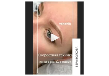 Скоростная Техника ПМ Бровей за 6 минут (Вера Волкова)