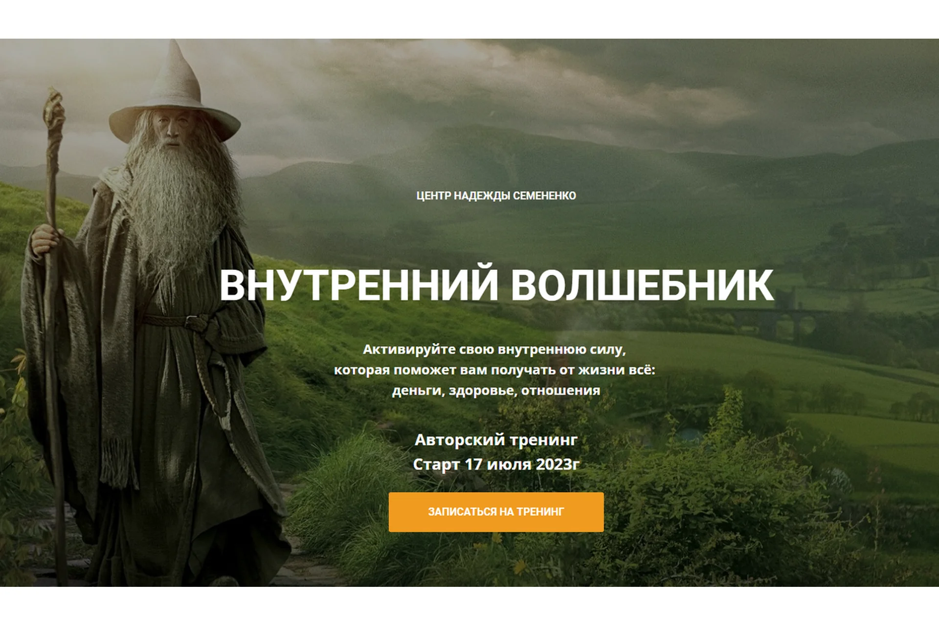 Внутренний волшебник. Тариф Волшебник - Самоучка (Надежда Семененко), фото 1 из 1.