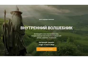 Внутренний волшебник. Тариф Волшебник - Самоучка (Надежда Семененко)