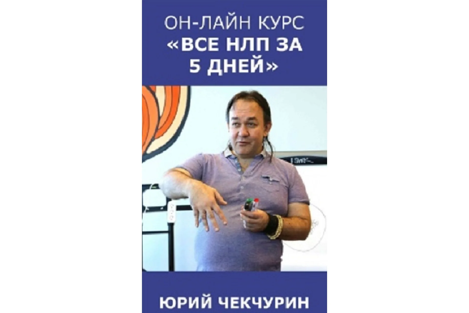 Все НЛП за 5 вечеров (Юрий Чекчурин), фото 1 из 1.