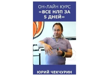Все НЛП за 5 вечеров (Юрий Чекчурин)