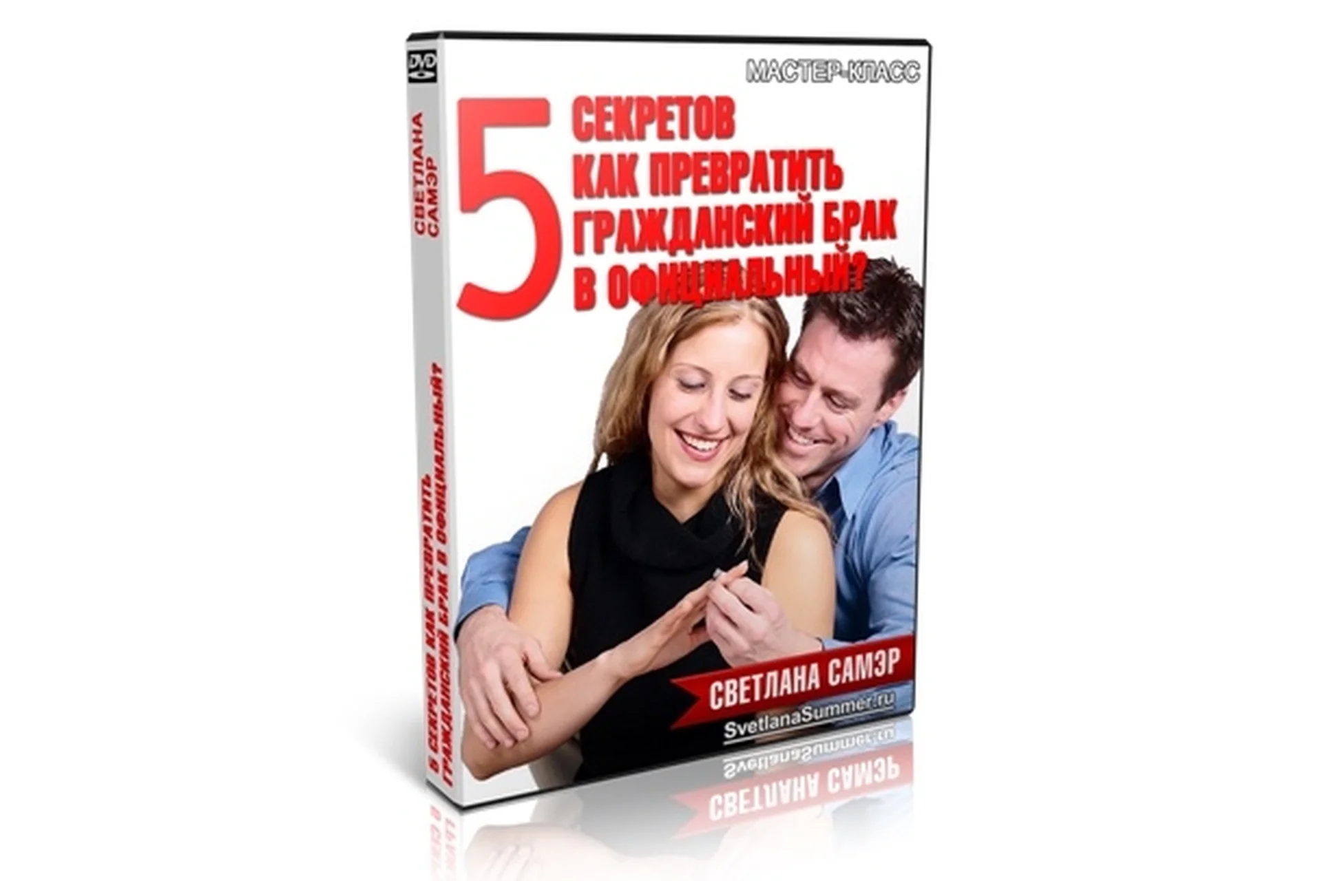 5 секретов, как превратить гражданский брак в настоящий (Светлана Самэр), фото 1 из 1.