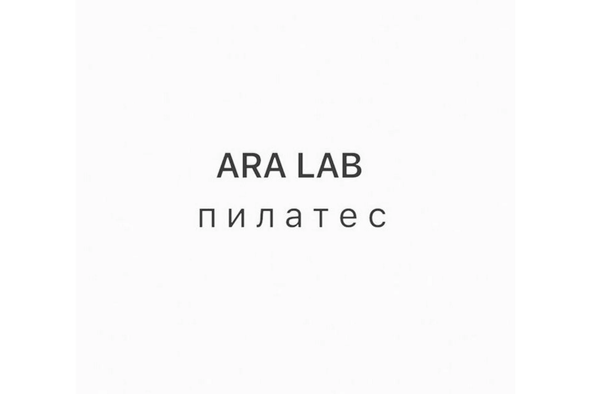 Ara Lab Пилатес (Арина Воронина), фото 1 из 1.